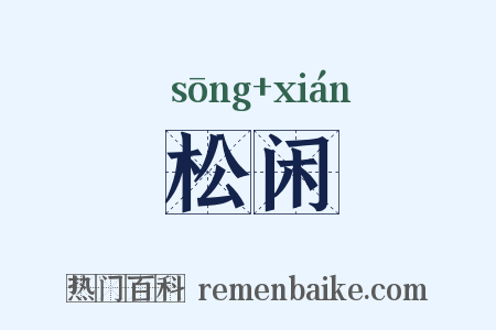 松闲是什么意思的图片